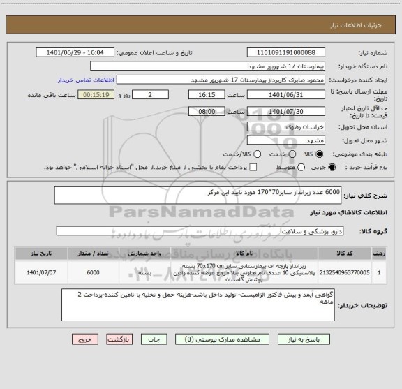 استعلام 6000 عدد زیرانداز سایز70*170 مورد تایید این مرکز