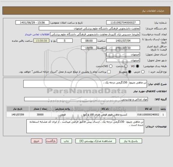 استعلام تن ماهی چینود  150گرمی درجه یک .