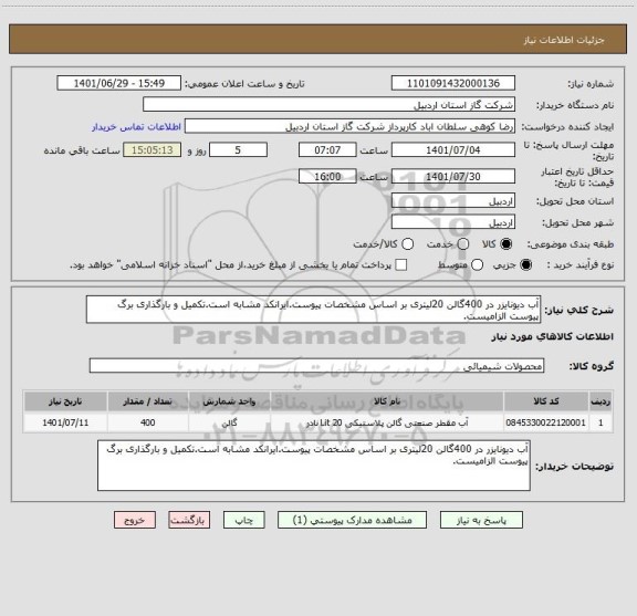 استعلام آب دیونایزر در 400گالن 20لیتری بر اساس مشخصات پیوست.ایرانکد مشابه است.تکمیل و بارگذاری برگ پیوست الزامیست.