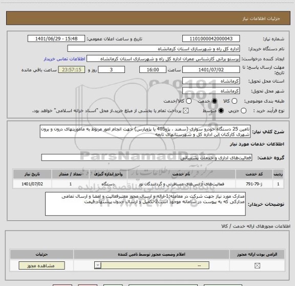 استعلام تامین 25 دستگاه خودرو سواری (سمند ، پژو405 یا پژوپارس) جهت انجام امور مربوط به ماموریتهای درون و برون شهری کارکنان این اداره کل و شهرستانهای تابعه