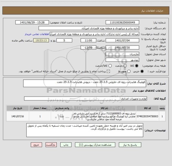 استعلام کوپلینگ هایدرانت رزوه ای حلزونی 2.5 25 جفت - درپوش هایدرانت 2.5 25 جفت