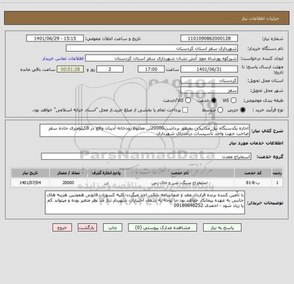 استعلام اجاره یکدستگاه بیل مکانیکی بمنظور برداشت20000تن مخلوط رودخانه آدینان واقع در 8کیلومتری جاده سقز صاحب جهت واحد تاٌسیسات درآمدزای شهرداری