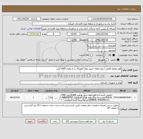 استعلام فوم مقاوم الکلی ( ویژه اطفاء حریق مواد خطرناک ) به مقدار 1000 لیتر.