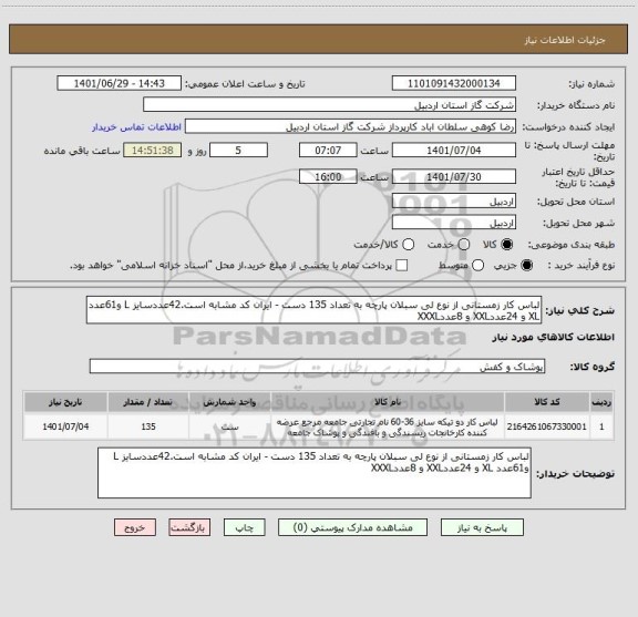 استعلام لباس کار زمستانی از نوع لی سبلان پارچه به تعداد 135 دست - ایران کد مشابه است.42عددسایز L و61عدد XL و 24عددXXL و 8عددXXXL