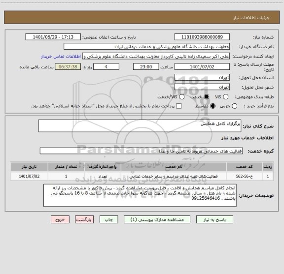 استعلام برگزاری کامل همایش