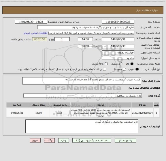 استعلام کیسه ادراری کلوپلاست با حداقل تاریخ انقضاء 18 ماه -ایران کد مشابه