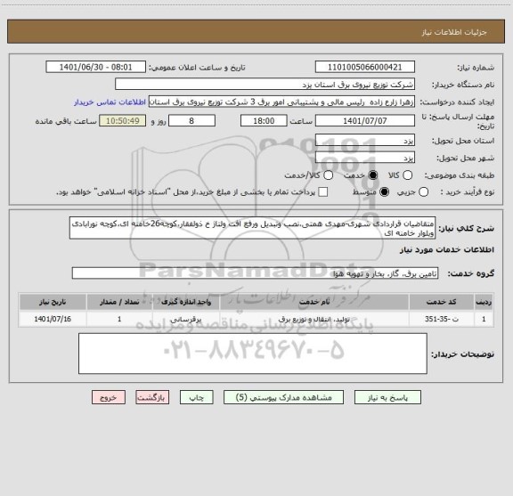 استعلام متقاضیان قراردادی شهری-مهدی همتی،نصب وتبدیل ورفع افت ولتاژ خ ذولفقار،کوچه26خامنه ای،کوچه نورابادی وبلوار خامنه ای