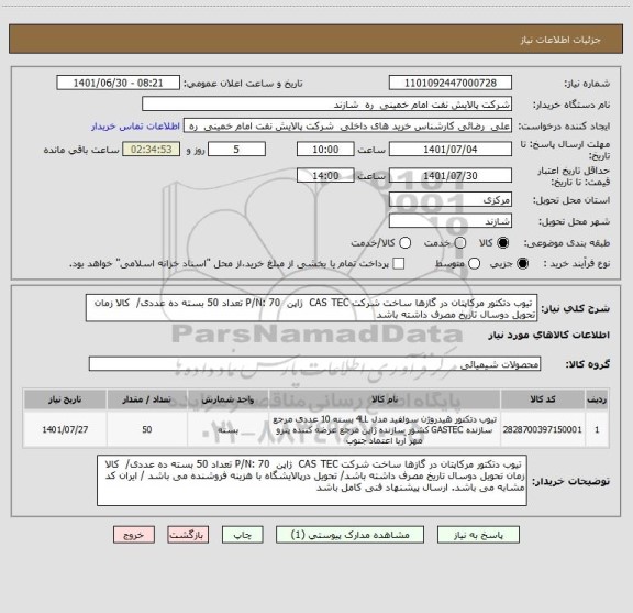 استعلام  تیوب دتکتور مرکاپتان در گازها ساخت شرکت CAS TEC  ژاپن  P/N: 70 تعداد 50 بسته ده عددی/  کالا زمان تحویل دوسال تاریخ مصرف داشته باشد