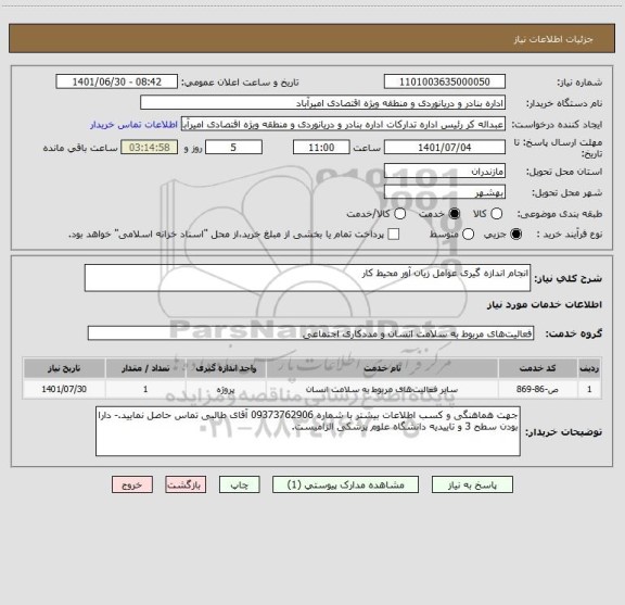 استعلام انجام اندازه گیری عوامل زیان آور محیط کار