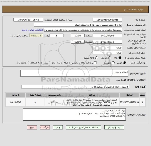 استعلام اسکنر و پرینتر