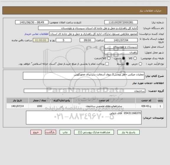 استعلام عملیات میکس حمل وپخش2 دپوی آسفالت سردبرای محورکورین