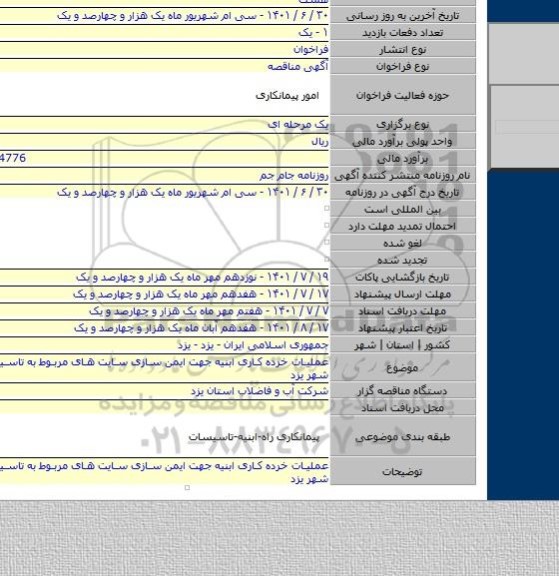 مناقصه, عملیات خرده کاری ابنیه جهت ایمن سازی سایت های مربوط به تاسیسات آب در شهر یزد