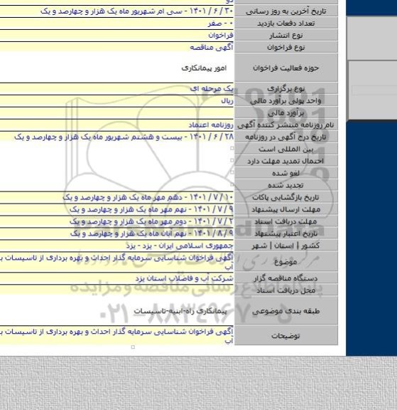 مناقصه, آگهی فراخوان شناسایی سرمایه گذار احداث و بهره برداری از تاسیسات بهبود کیفیت آب