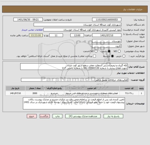 استعلام لکه گیری و ترمیم دستی آسفالت معابر سطح شهر کوت عبدا... 
جهت اطلاع بیشتر با شماره 35551120-061 با شماره داخلی 117