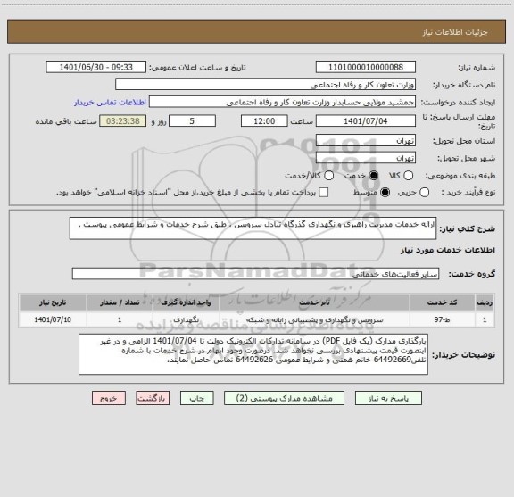 استعلام ارائه خدمات مدیریت راهبری و نگهداری گذرگاه تبادل سرویس ، طبق شرح خدمات و شرایط عمومی پیوست .