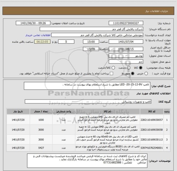 استعلام  لامپ LED -20-15-12-9V مطابق با شرح استعلام بهای پیوست در سامانه .