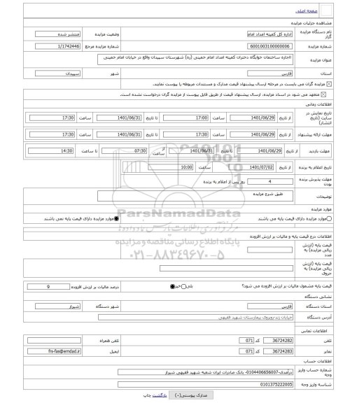 مزایده ،  ااجاره ساختمان خوابگاه دختران کمیته امداد امام خمینی (ره) شهرستان سپیدان واقع در خیابان امام خمینی