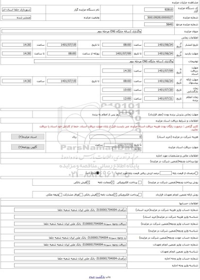 مزایده ، واگذاری 1ساله جایگاه CNG مرحله دوم