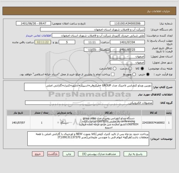 استعلام دوربین ویدئو کنفرانس لاجیتک مدل GROUP +میکروفن+اسپیکر+آداپتور+کنترل+گارانتی اصلی