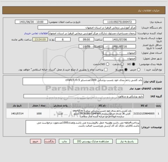 استعلام باند کشی زخم بندی خود چسب پزشکی 1000عددسایز 5 cmx4/5 m