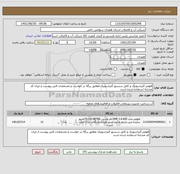 استعلام فلومتر آلتراسونیک و کابل سنسور آلتراسونیک مطابق برگه در خواست و مشخصات فنی پیوست از ایران کد مشابه استفاده شده است