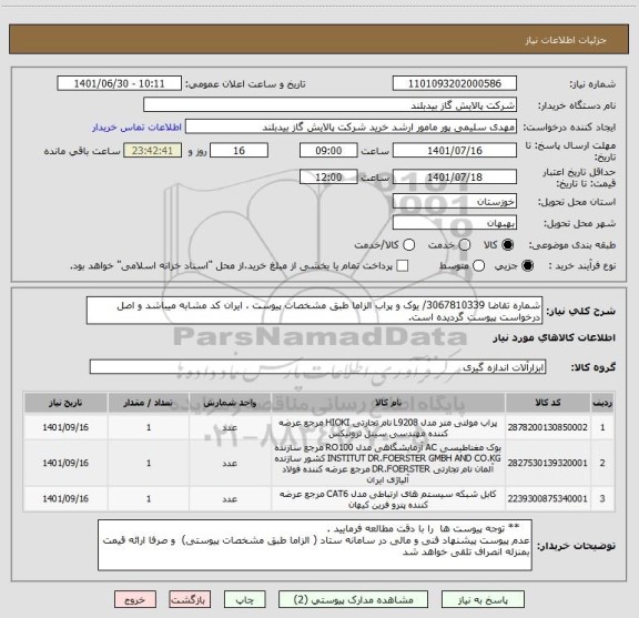 استعلام شماره تقاضا 3067810339/ یوک و پراب الزاما طبق مشخصات پیوست ، ایران کد مشابه میباشد و اصل درخواست پیوست گردیده است.