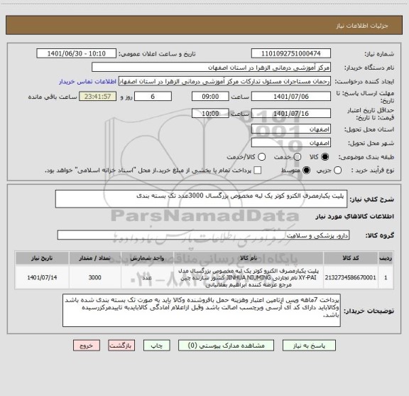 استعلام  پلیت یکبارمصرف الکترو کوتر یک لبه مخصوص بزرگسال 3000عدد تک بسته بندی