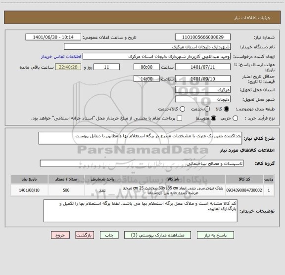 استعلام جداکننده بتنی یک متری با مشخصات مندرج در برگه استعلام بها و مطابق با دیتایل پیوست