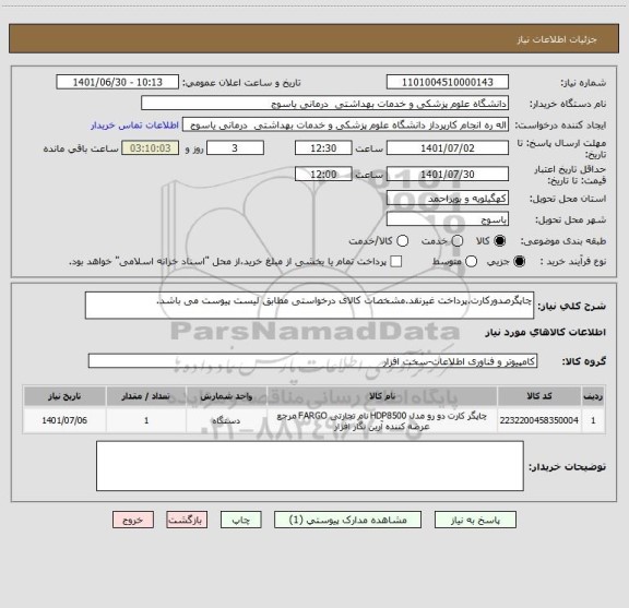 استعلام چاپگرصدورکارت.پرداخت غیرنقد.مشخصات کالای درخواستی مطابق لیست پیوست می باشد.