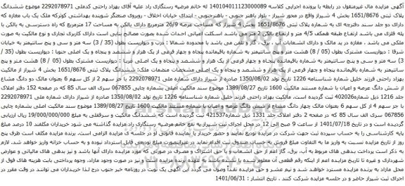 آگهی مزایده ششدانگ پلاک ثبتی 1651/8676 بخش 4 شیراز