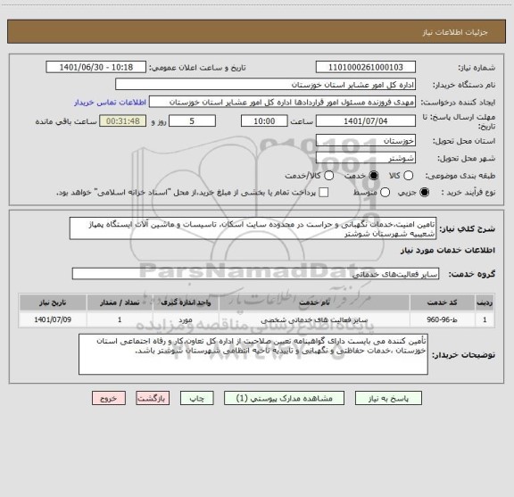 استعلام تامین امنیت،خدمات نگهبانی و حراست در محدوده سایت اسکان، تاسیسات و ماشین آلات ایستگاه پمپاژ شعیبیه شهرستان شوشتر