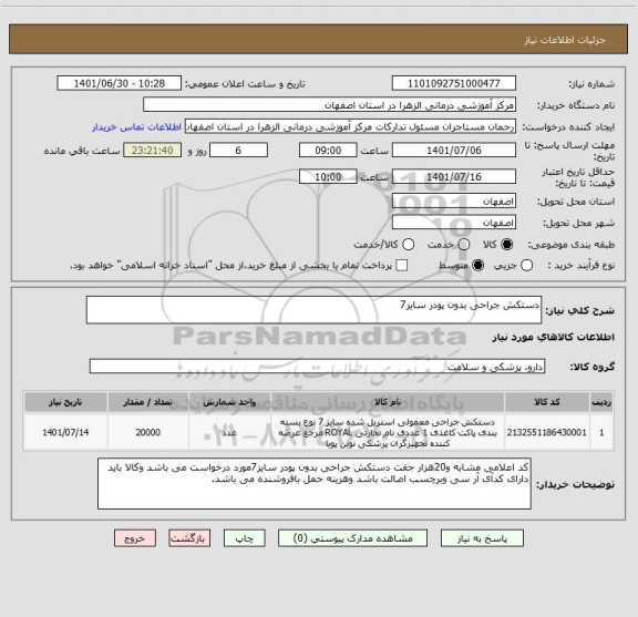 استعلام دستکش جراحی بدون پودر سایز7