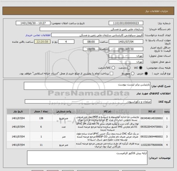 استعلام بارتیشن برابر لیست بیوست