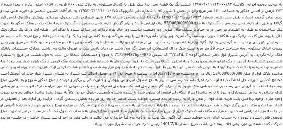 آگهی مزایده ششدانگ یک قطعه زمین نوع ملک طلق با کاربری مسکونی به پلاک ثبتی ۸۶۰ فرعی از ۱۶۵۹ اصلی مفروز و مجزا شده از ۲۷۳ فرعی