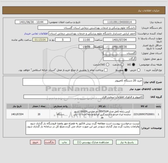 استعلام خرید 20 دستگاه کامپیوتر