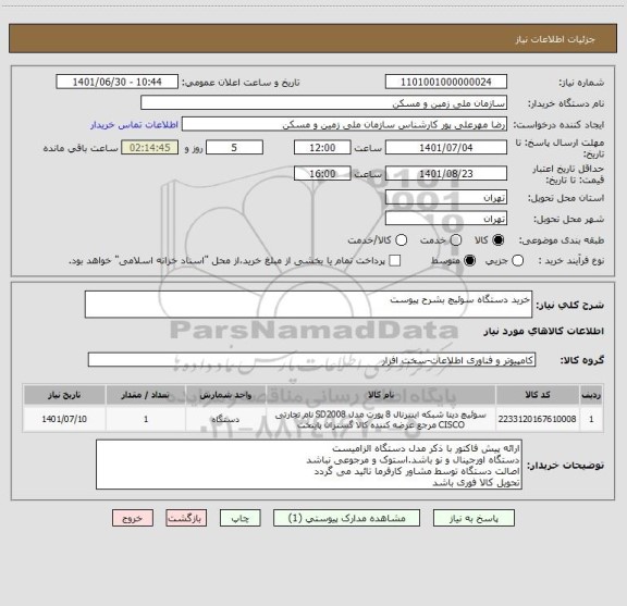 استعلام خرید دستگاه سوئیچ بشرح پیوست