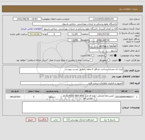 استعلام ایران کد مشابه.پرداخت حداقل 4 ماهه .مطابق لیست پیوست