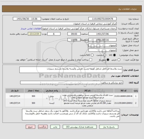 استعلام ست پلاسما فرزکامل شامل کویچه وست هرنس وکیسه پلاسما وسدیم سیترات