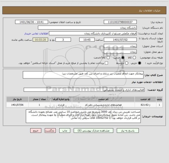 استعلام پیمانکار جهت انجام عملیات زیر سازی و اجرای بتن کف طبق مشخصات زیر: