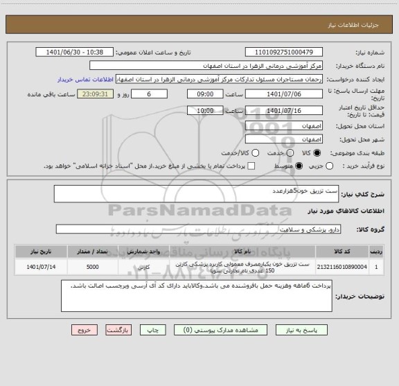 استعلام ست تزریق خون5هزارعدد