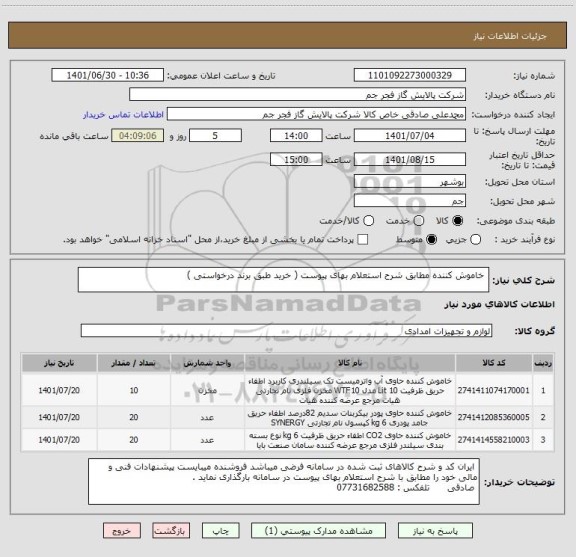 استعلام  خاموش کننده مطابق شرح استعلام بهای پیوست ( خرید طبق برند درخواستی )