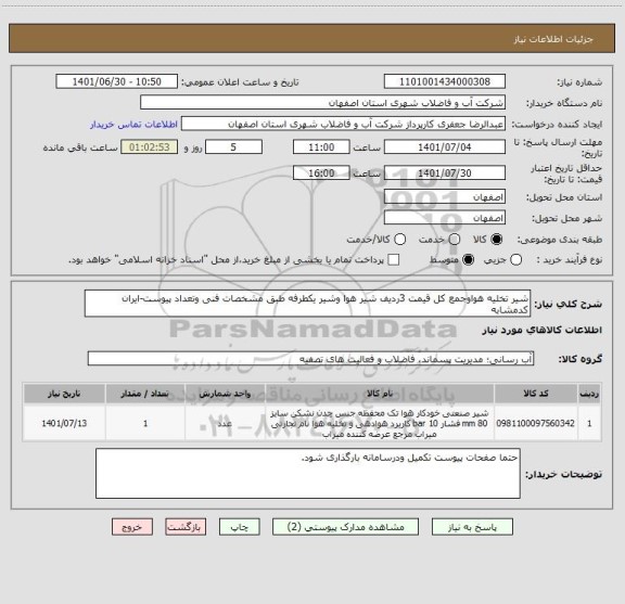 استعلام شیر تخلیه هواوجمع کل قیمت 3ردیف شیر هوا وشیر یکطرفه طبق مشخصات فنی وتعداد پیوست-ایران کدمشابه