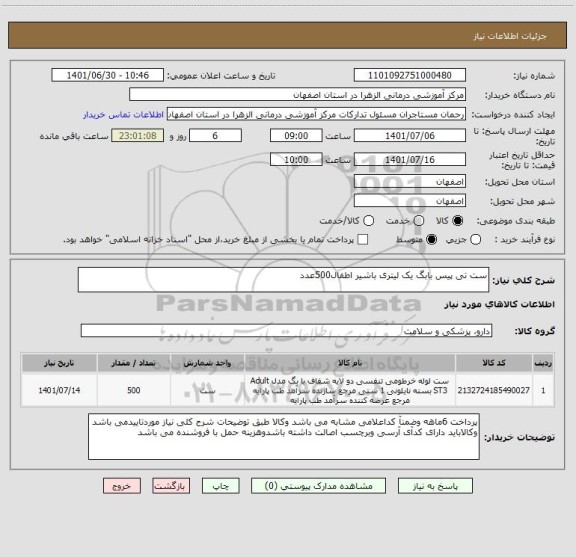 استعلام ست تی پیس بابگ یک لیتری باشیر اطفال500عدد