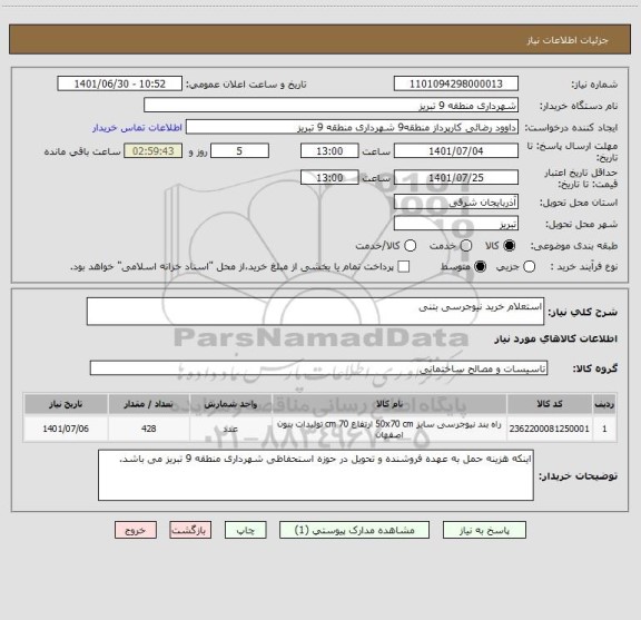 استعلام استعلام خرید نیوجرسی بتنی