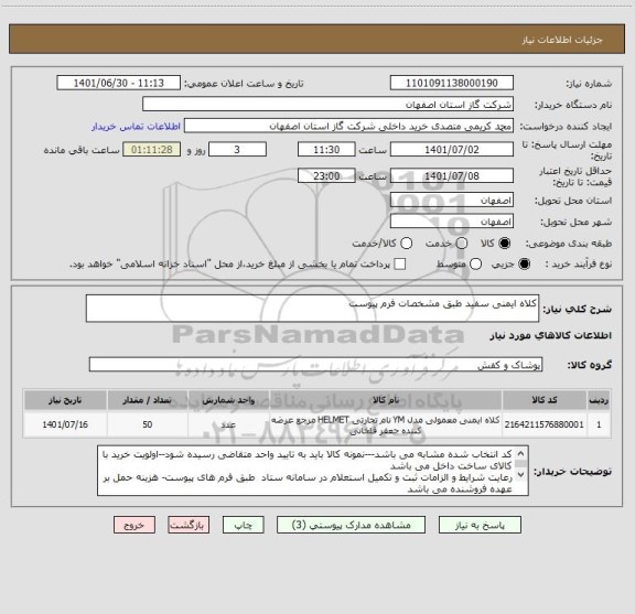 استعلام کلاه ایمنی سفید طبق مشخصات فرم پیوست