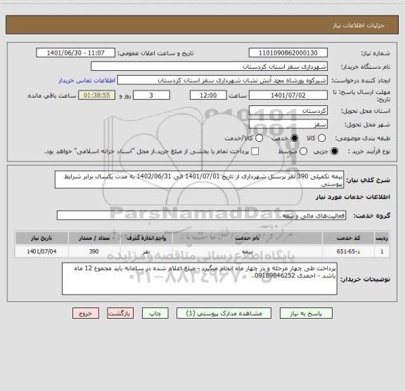 استعلام بیمه تکمیلی 390 نفر پرسنل شهرداری از تاریخ 1401/07/01 الی 1402/06/31 به مدت یکسال برابر شرایط پیوستی