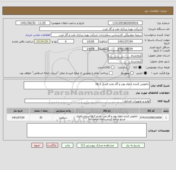 استعلام خاموش کننده حاوی پودر و گاز تحت فشار 2 kg