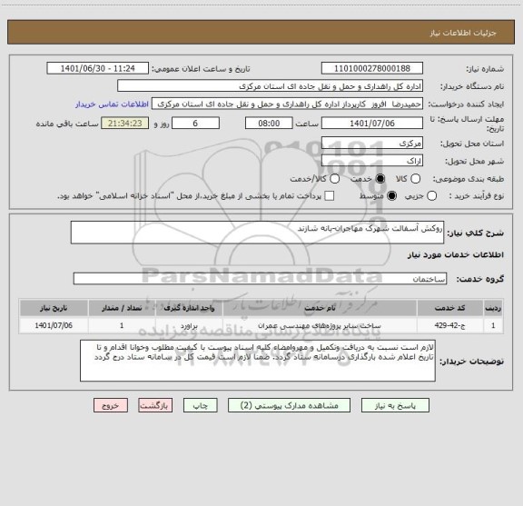 استعلام روکش آسفالت شهرک مهاجران-بانه شازند