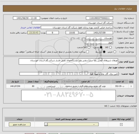 استعلام اورهال شیرهای ایمنی رها ساز(سفتی ولو) ایستگاههای تقلیل فشار شرکت گاز استان خوزستان