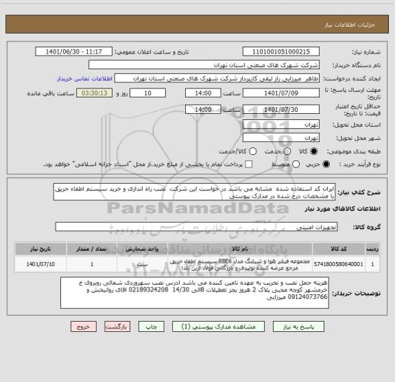 استعلام ایران کد استفاده شده  مشابه می باشد در خواست این شرکت  نصب راه اندازی و خرید سیستم اطفاء حریق با مشخصات درج شده در مدارک پیوستی